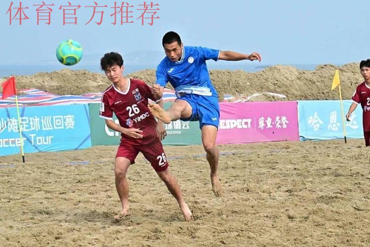 2023沙足巡回赛·福州站收官 浙江宁波全讯斩获冠军 2023沙足巡回赛·福州站收官 浙江宁波全讯斩获冠军